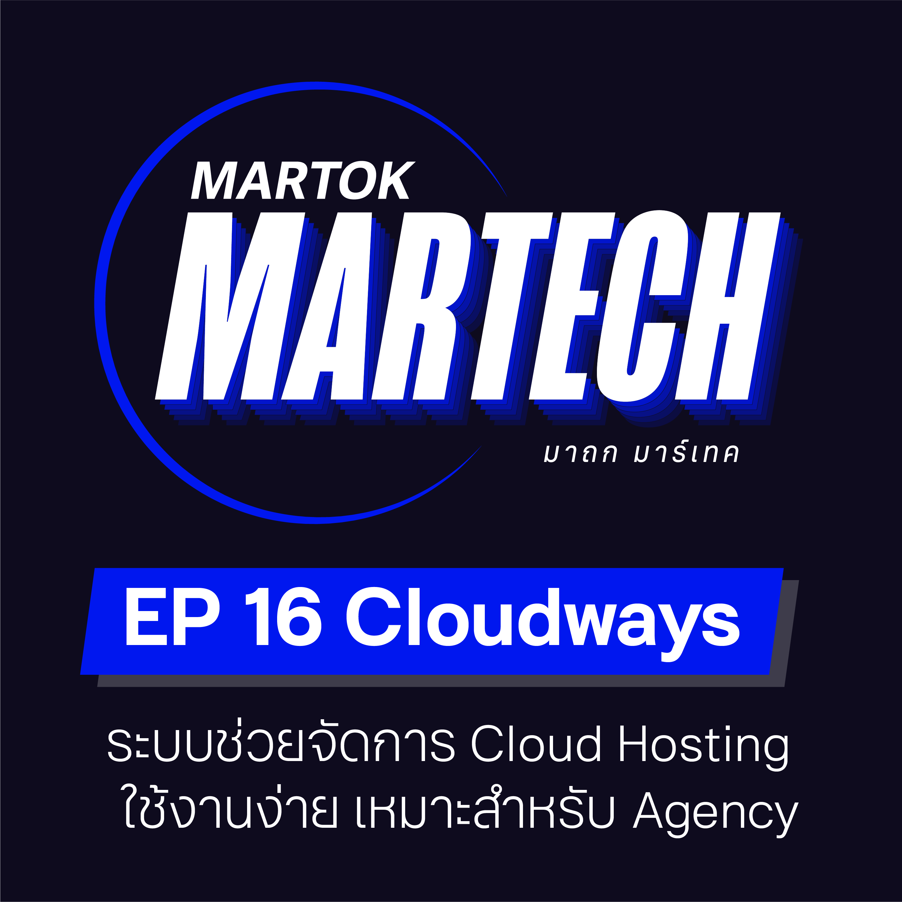 MTMT016: Cloudways ระบบช่วยจัดการ Cloud Hostingใช้งานง่าย เหมาะกับ Agency