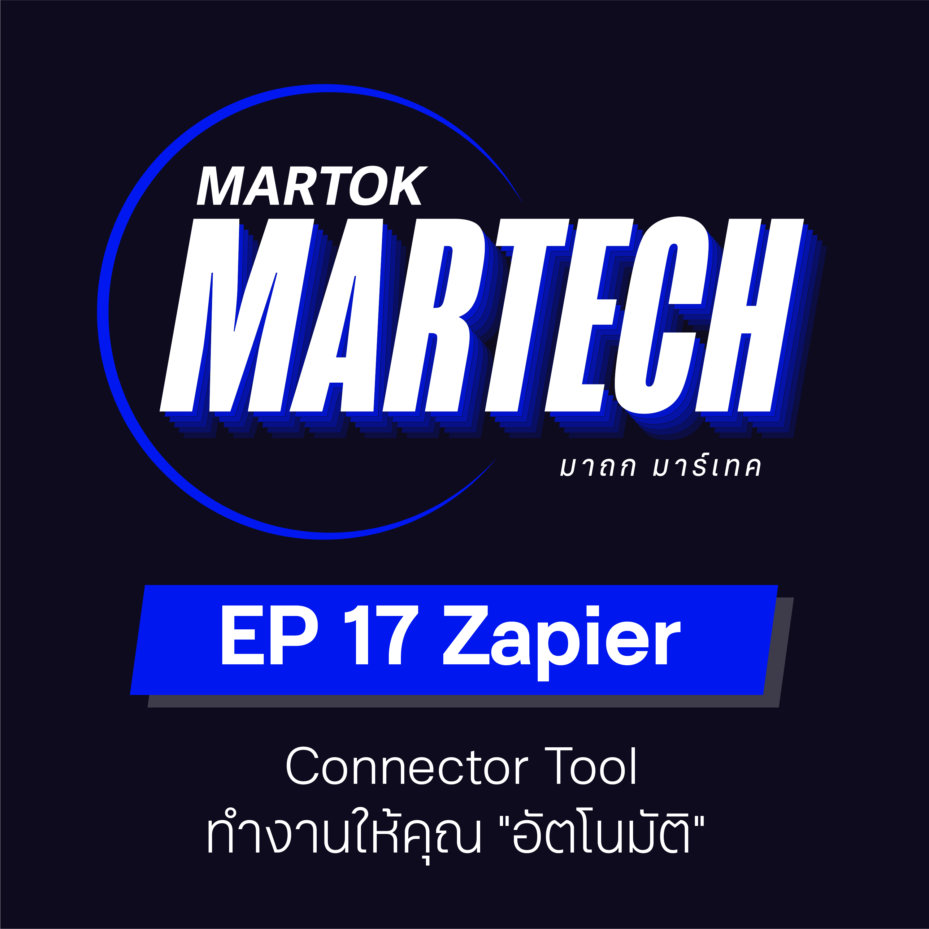 MTMT017: Zapier สุดยอด Connector Tool ที่ช่วยทำงานให้คุณ "อัตโนมัติ"