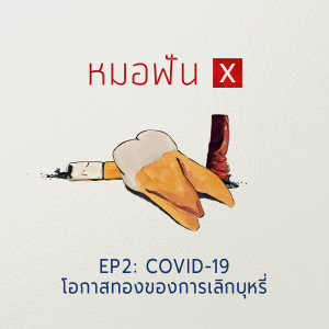 หมอฟัน X : EP2 COVID-19 โอกาสทองของการเลิกบุหรี่