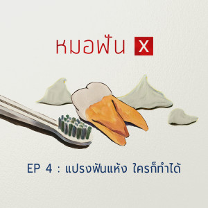 หมอฟัน X : EP4 แปรงฟันแห้ง ใครก็ทำได้