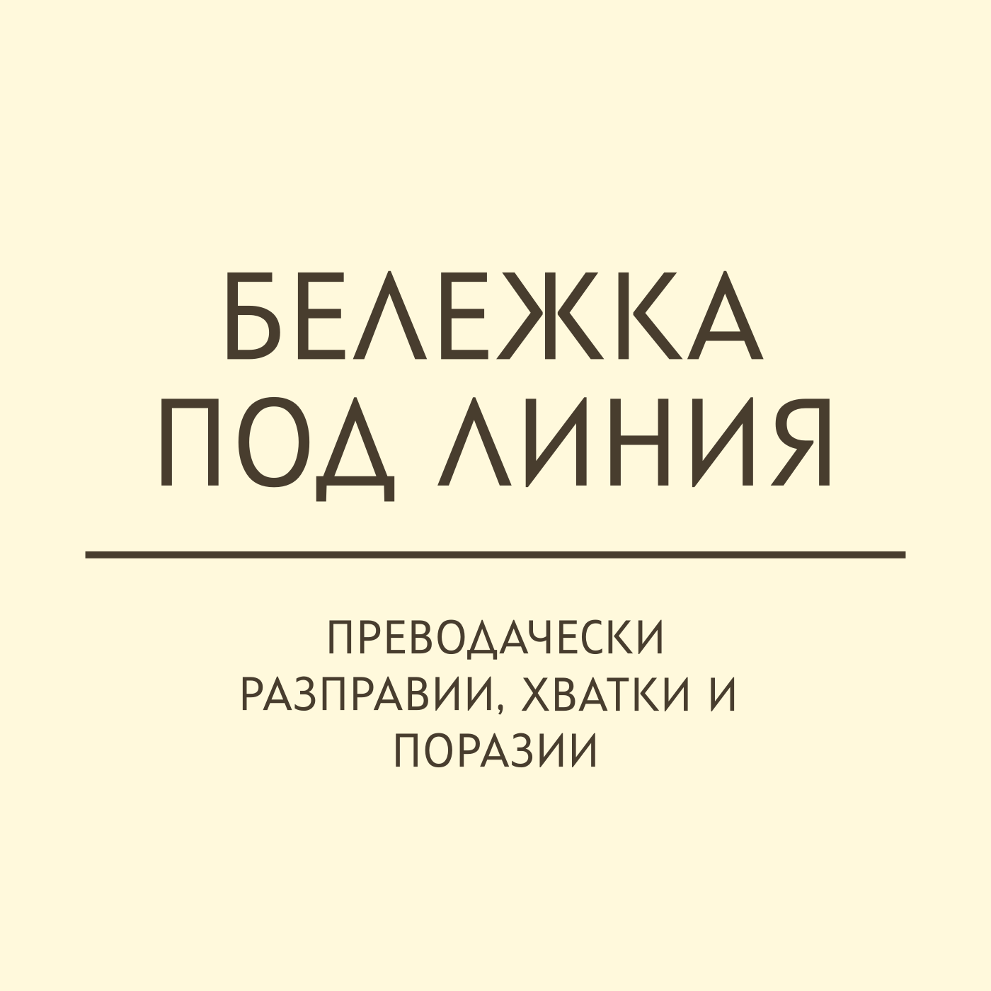 Бележка под линия: „Трите тела“ на Лиу Цъсин