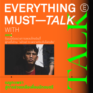 EVERYTHING Must Talk: EP-03 เมนูกะเพรา สู่การช่วยเหลือนักดนตรี