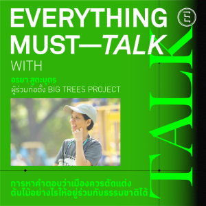 EVERYTHING Must Talk: EP-06 การหาคำตอบว่าเมืองควรตัดแต่งต้นไม้อย่างไรให้อยู่ร่วมกับธรรมชาติได้