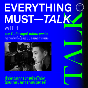 Everything Must Talk: EP-01 ถ่ายทอดรสชาติอร่อยกินใจผ่านภาพถ่าย