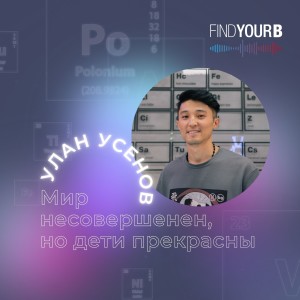 97. Улан Усенов (wanna_be_teacher): «Мир несовершенен, но дети прекрасны»