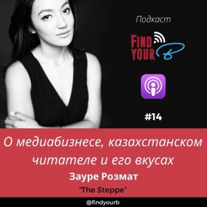 14: Зауре Розмат: о медиабизнесе, казахстанском читателе и его вкусах