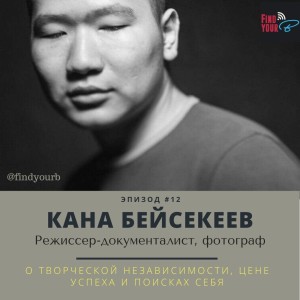 12: Кана Бейсекеев: о творческой независимости, цене успеха и поисках себя