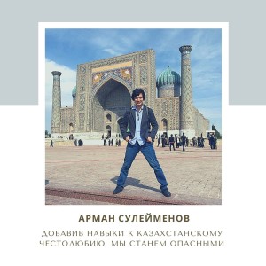 16: Арман Сулейменов: “Добавив навыки к казахстанскому честолюбию, мы станем действительно опасными”