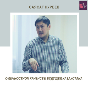 22. Саясат Нурбек: о личностном кризисе и будущем Казахстана