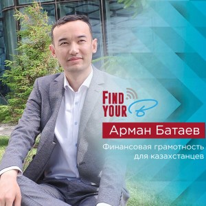 59. Арман Батаев: финансовая грамотность для казахстанцев