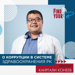 56. Доктор Каиргали Конеев: о коррупции в системе здравоохранения РК