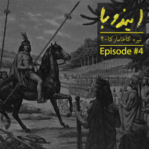 Indoba PodCast - Episode 004 - Battle of Cajamarca - Part 04 - Final
