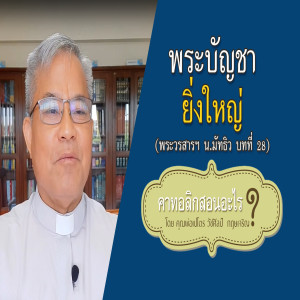 EP.55 (มัทธิว 28) พระบัญชายิ่งใหญ่