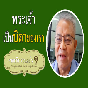 5.พระเจ้าเป็นบิดาของเรา