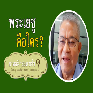 6.พระเยซูคือใคร