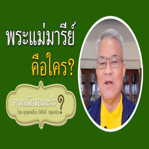 9.พระแม่มารีย์คือใคร