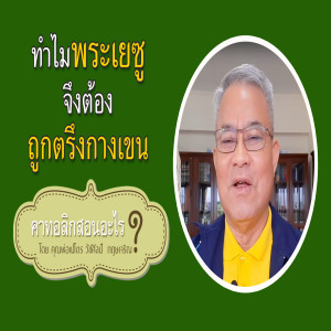 10.ทำไมพระเยซูจึงต้องถูกตรึงกางเขน