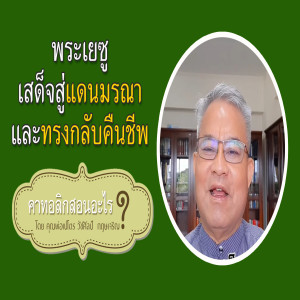 11.พระเยซูเสด็จสู่แดนมรณาและทรงกลับคืนชีพ