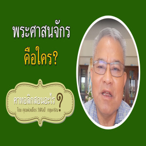 5.พระศาสนจักรคือใคร