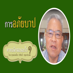 16.การอภัยบาป