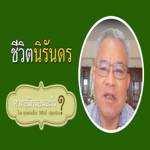 18.ชีวิตนิรันดร