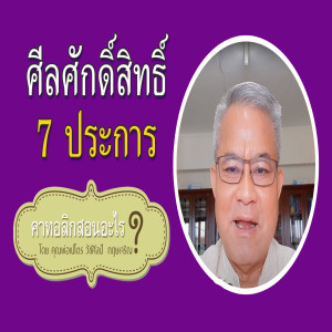 1.ศีลศักดิ์สิทธิ์ 7 ประการ