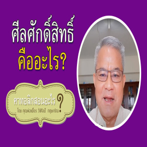 2.ศีลศักดิ์สิทธิ์คืออะไร