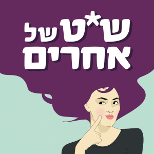 פרק 1 - בגידה או התמכרות?