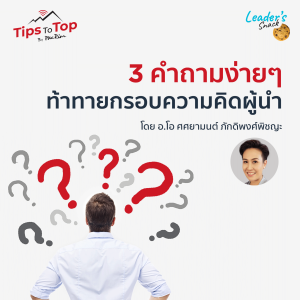 3 คำถามง่ายๆ ท้าทายกรอบความคิดผู้นำ EP.42 | Tips To Top