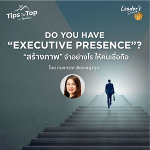 DO YOU HAVE “EXECUTIVE PRESENCE”?  ”สร้างภาพ” จำอย่างไร ให้คนเชื่อถือ EP.46 | Tips To Top