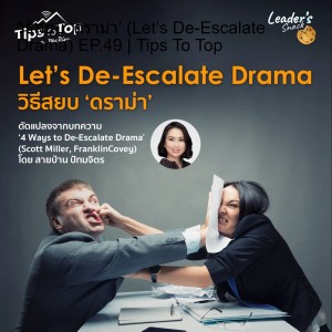 วิธีสยบ ‘ดราม่า’ (Let’s De-Escalate Drama) EP.49 | Tips To Top