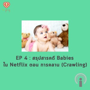 EP 4 สรุปสารคดี Babies ใน Netflix ตอน การคลาน (Crawling)