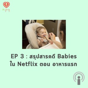 EP 3 สรุปสารคดี Babies ใน Netflix ตอนอาหารแรก