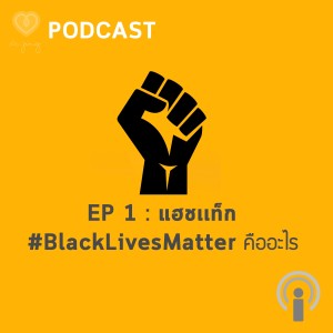 EP 1 #BlackLivesMatter คืออะไร