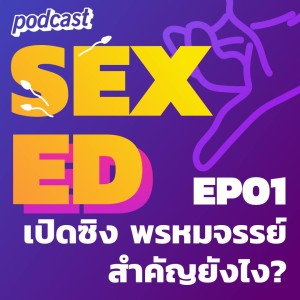 SEXed EP01 เปิดซิง พรหมจรรย์สำคัญยังไง?
