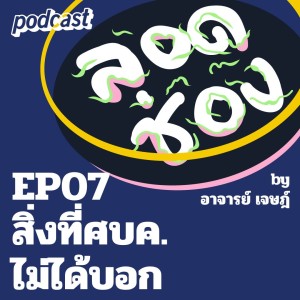 ลอดช่อง by อาจารย์เจษฏ์ EP07 สิ่งที่ศบค.ไม่ได้บอก