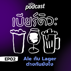 เบียร์ดิวะ EP02 Ale กับ Lager ต่างกันยังไง