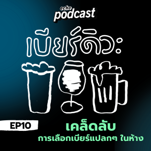 เบียร์ดิวะ EP10 เคล็ดลับการเลือกเบียร์แปลกๆในห้าง