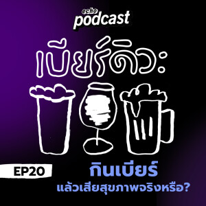 เบียร์ดิวะ EP20 กินเบียร์เสียสุขภาพจริงหรือ