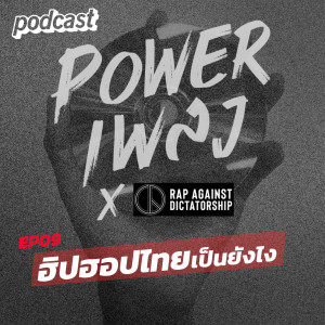 POWERเพลง with RAD EP09 ฮิปฮอปไทยเป็นยังไง
