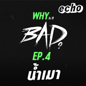 Why is BAD? EP04 น้ำเมา