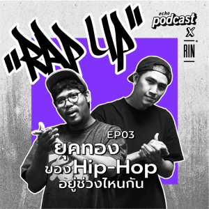 ”RAPUP” EP03 ยุคทองของ Hip-Hop อยู่ช่วงไหนกัน