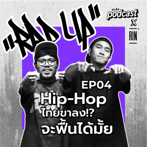”RAP UP” EP04 Hip-Hopไทยขาลง!? จะฟื้นได้มั้ย