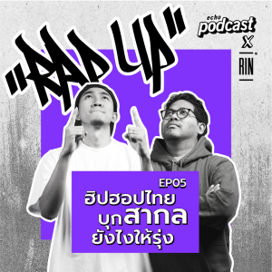 ”RAP UP” EP05 ฮิปฮอปไทยบุกสากลยังไงให้รุ่ง