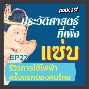 ประวัติศาสตร์ที่เพิ่งแซ่บ EP22 รีวิวการใช้ไฟฟ้าครั้งแรกของคนไทย
