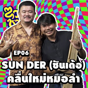 ซวดซวด EP06 SUNDER (ซันเด้อ) คลื่นใหม่หมอลำ