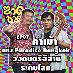 ซวดซวด EP07 คำเม้า แห่ง Paradise Bangkok วงดนตรีอีสานระดับโลก