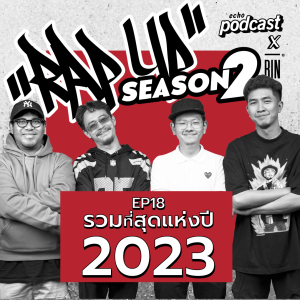 ”RAP UP” EP18 รวมที่สุดของHiphop ประจำปี 2023