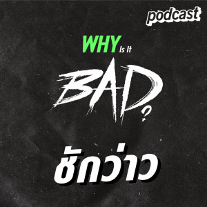 Why is BAD? EP01 ชักว่าว