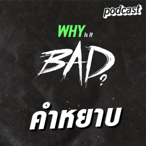 Why is BAD? EP03 คำหยาบ